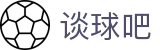 谈球吧(中国)官方网站
